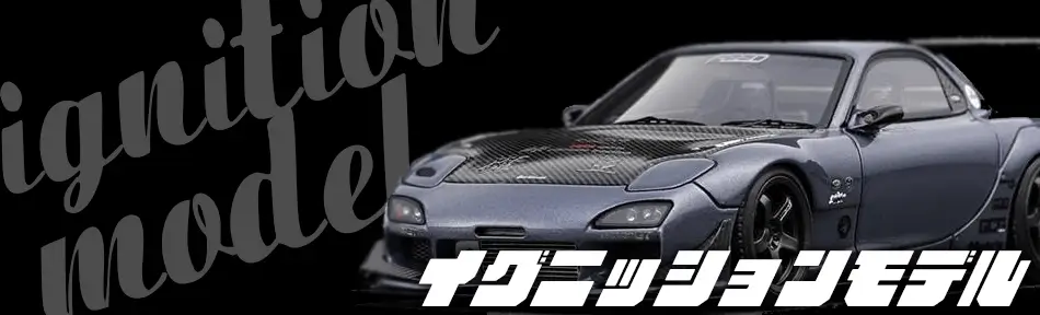 イグニッションモデル買取