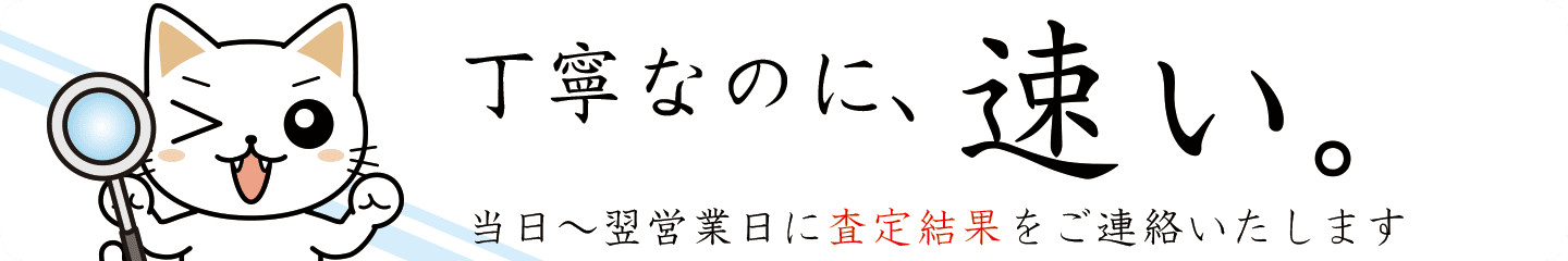 丁寧なのに、速い。商品到着後、当日〜翌営業日に査定結果をご連絡します
