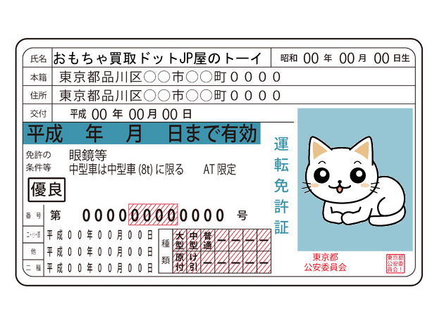 身分証明書の提出方法について おもちゃ買取ドットjp