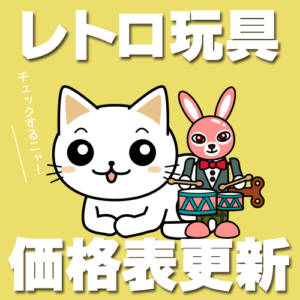 2019年10月9日レトロ玩具買取価格表【野村トーイ】更新しました！