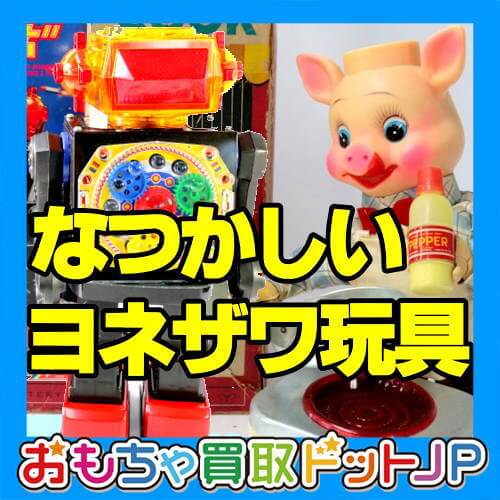 米澤玩具は働く車やロボットなどのブリキのおもちゃで人気
