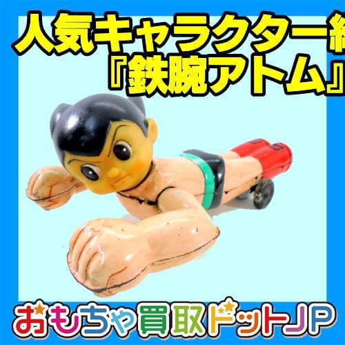 人気キャラクター紹介 5 鉄腕アトム レトロ玩具ニュース 人気キャラクター紹介 5 鉄腕アトム レトロ玩具ニュース