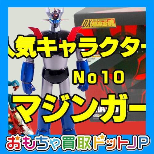 人気キャラクター紹介№10『マジンガーZ』