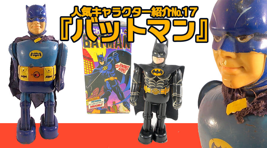 人気キャラクター紹介№17『バットマン』