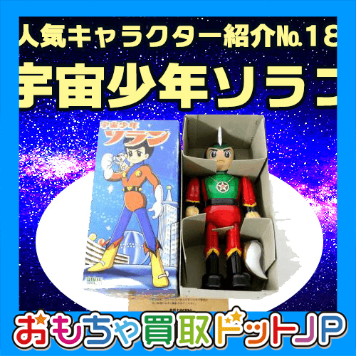 人気キャラクター紹介№18『宇宙少年ソラン』 | レトロ玩具買取 人気キャラクター紹介№18『宇宙少年ソラン』 | レトロ玩具買取