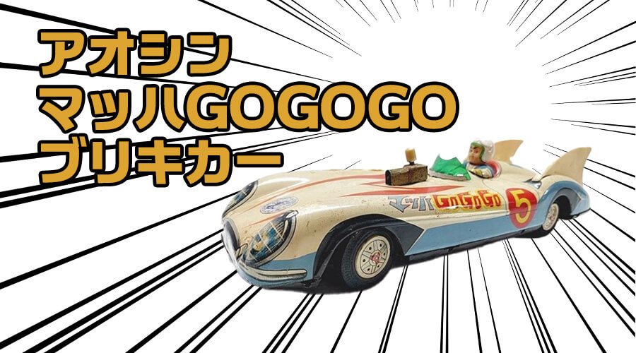 マッハGOGOGO