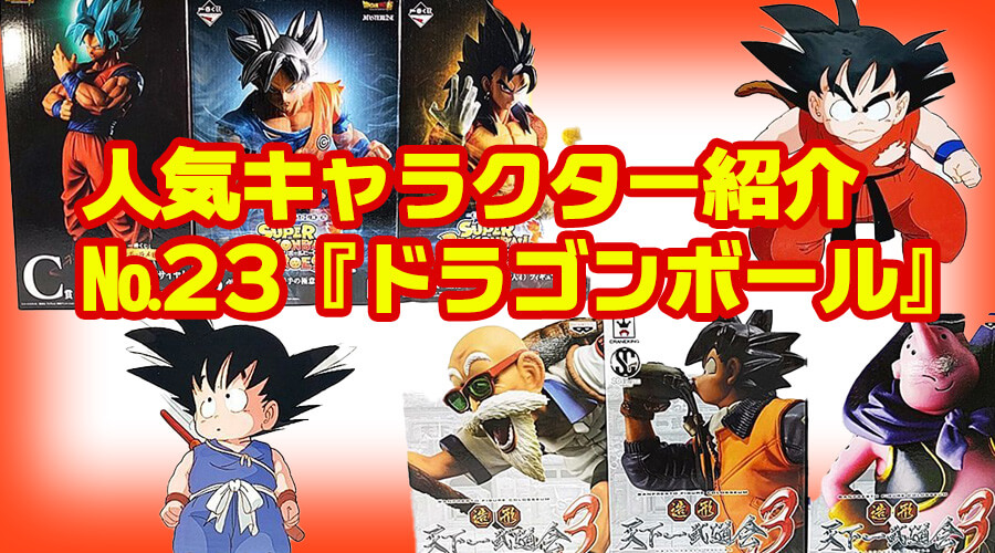 人気キャラクター紹介 23 ドラゴンボール レトロ玩具買取事業部ブログ おもちゃ買取ドットjp