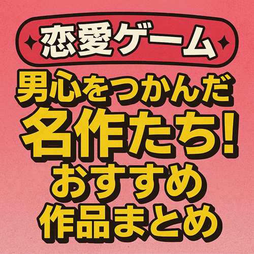 恋愛ゲーム 名作シリーズ