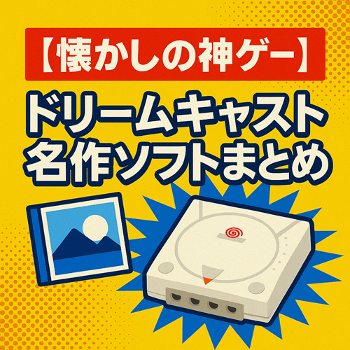 ドリームキャスト 名作まとめ