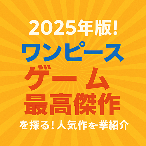 ワンピース 最高傑作は?!