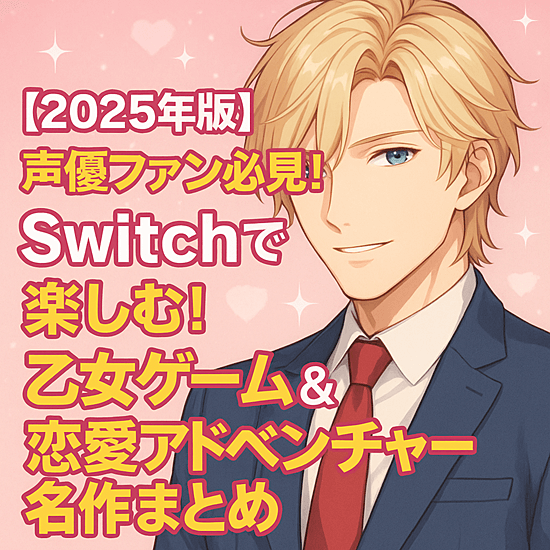 乙女ゲーム＆恋愛アドベンチャー 名作まとめ