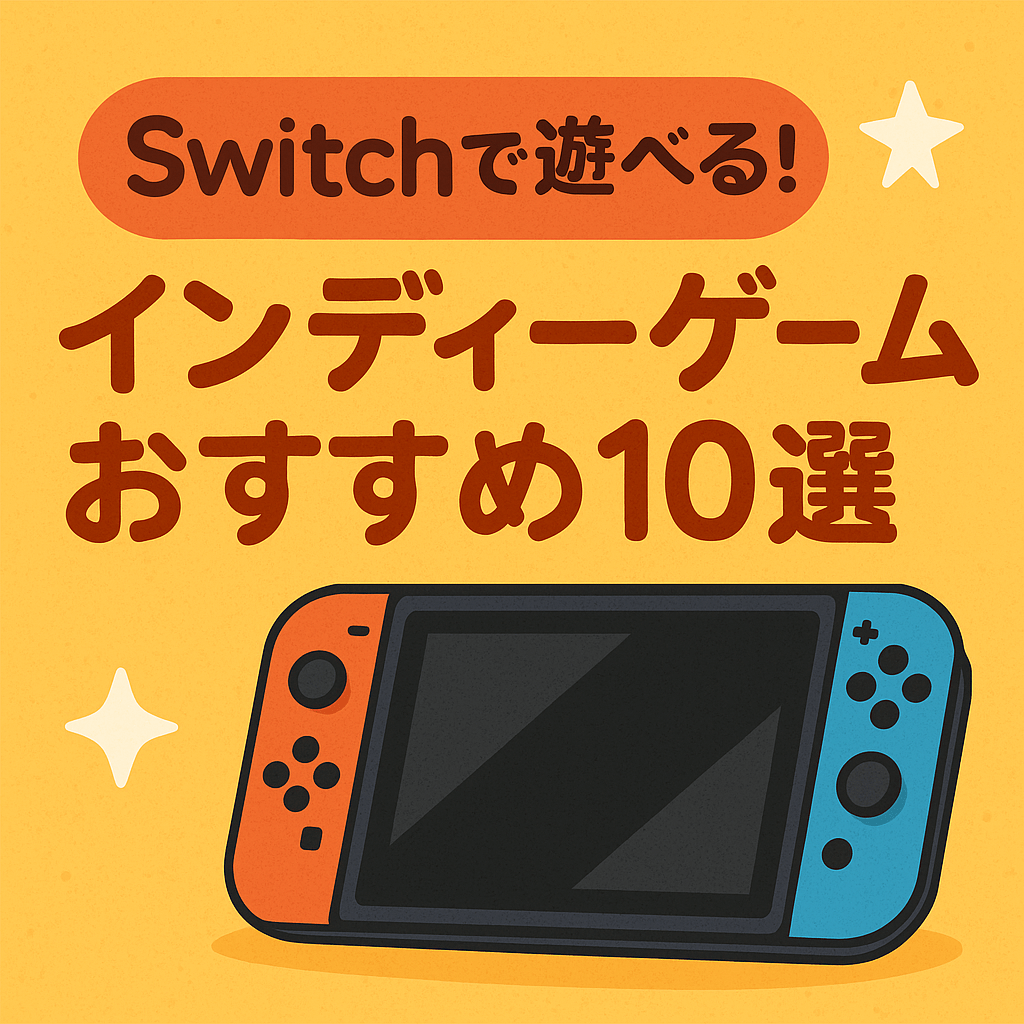 インディーゲームおすすめ10選