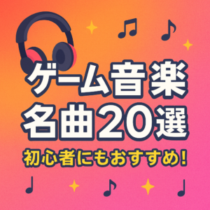 ゲーム音楽 名曲25選｜初心者にもおすすめ！心に残るメロディたち