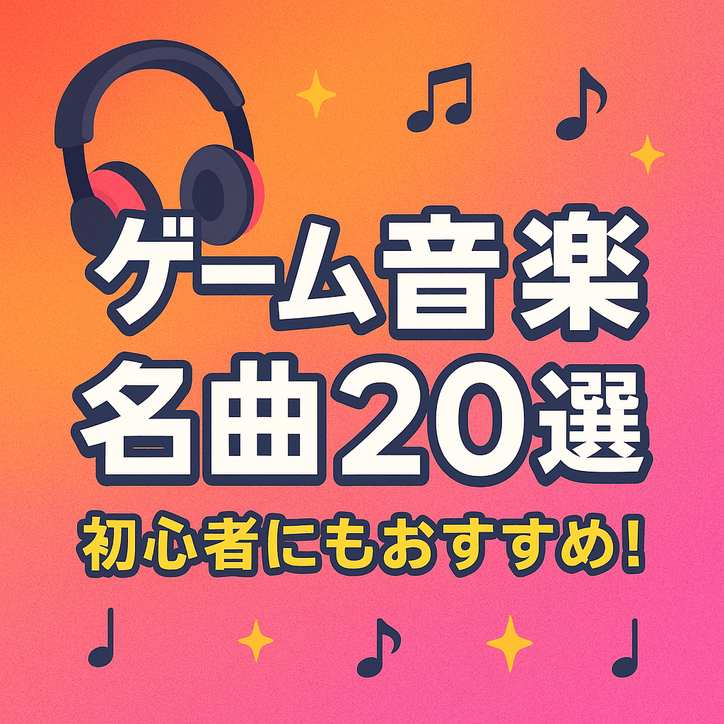 ゲーム音楽 名曲