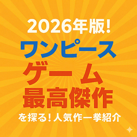 ワンピース 最高傑作は?!