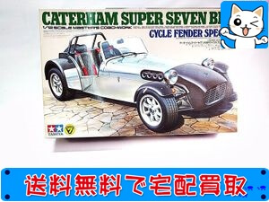 タミヤ 1/12 ケーターハム スーパーセブン サイクルフェンダースペシャル 10202 を高額買取!