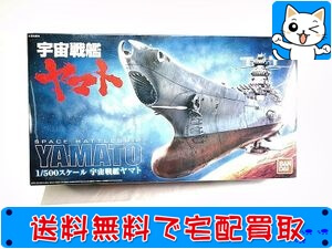 バンダイ 1/500 宇宙戦艦ヤマト 「宇宙戦艦ヤマト」 0165514 を高額買取!