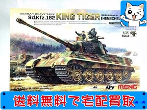 童友社　1/35　ドイツ重戦車 キングタイガー (ポルシェ砲塔)　未組立