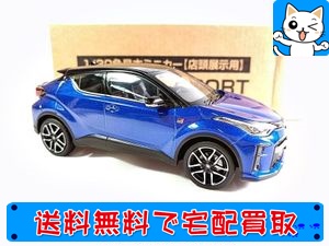 トヨタ 1/30 色見本ミニカー(店頭展示用) C-HR GR SPORT ブラック×ネビュラブルー(ツートンカラー) ⑧2NH を高額買取!