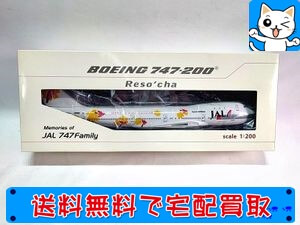 1/500 日本航空 JAL ヘルパ リゾッチャ 747-300 がんばれ