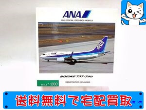 買取】全日空商事 1／200 ANA BOEING 737ー700 NH20020 | おもちゃ買取