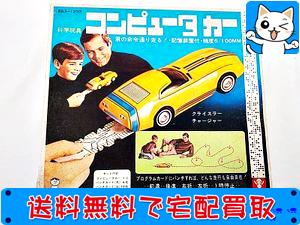 バンダイ コンピューターカーを高額買取!