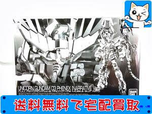 RG RX-0 ユニコーンガンダム3号機 フェネクス(ナラティブVer.) を高額買取!