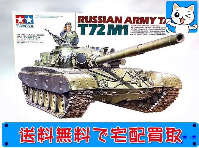 タミヤ 1/35 旧ソビエト戦車T72 M1 35160
