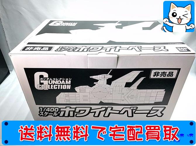 BANDAI ガンダムコレクション 1/400 ホワイトベース 未組立品 未