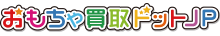 おもちゃ買取ドットJP