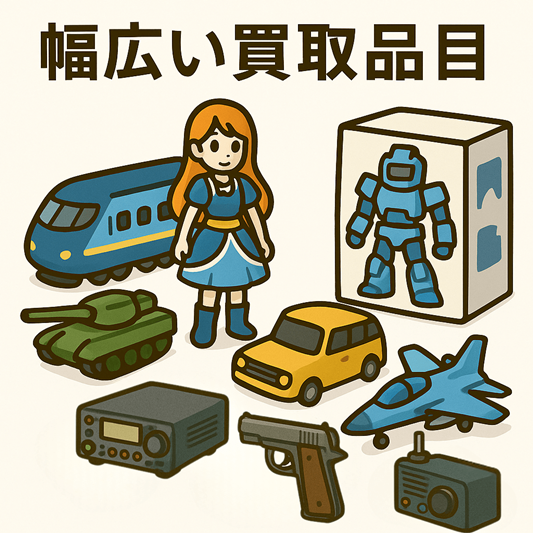 幅広い買取品目