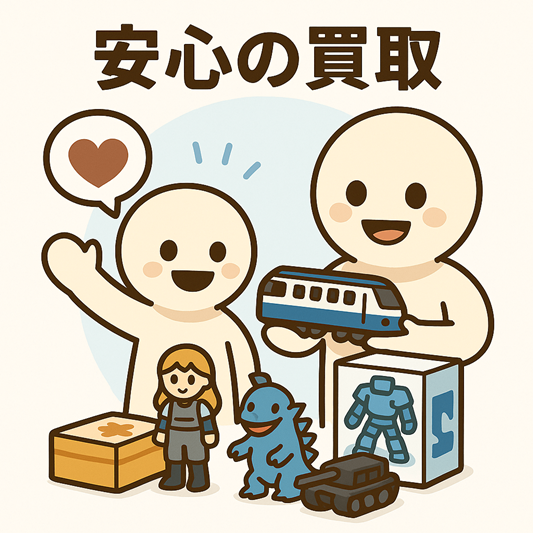 安心の買取サービス