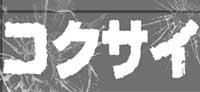 コクサイ 買取