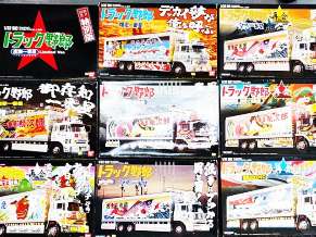 ラジコン買取 トラック野郎 他 買取価格・相場