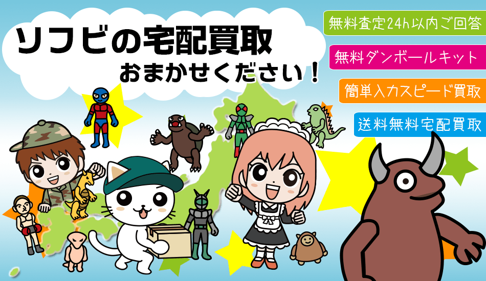 ソフビ人形、ソフビフィギュアなど買取先にお困りなら？