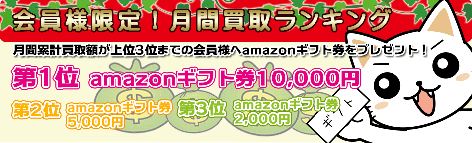 【会員さま限定】でギフト券をプレゼント！「月間買取ランキング」