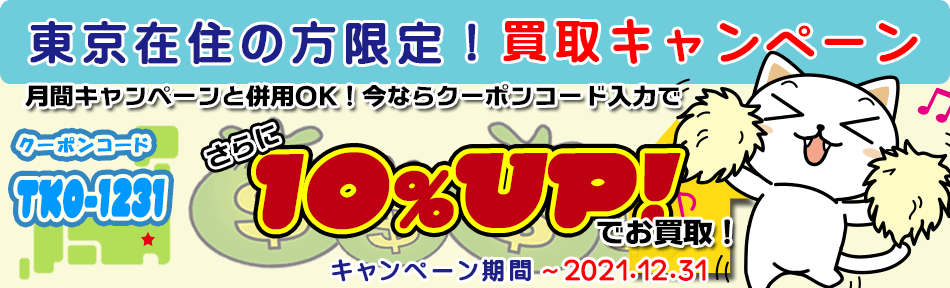 東京在住限定キャンペーン