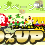 2023年3月のキャンペーン は「引越応援キャンペーン 30％UP」です。