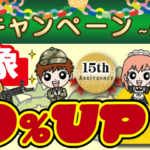 2022年9月のキャンペーン は「15周年買取キャンペーン」です。