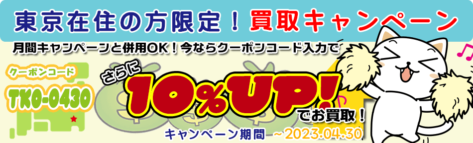 東京ご在住の方限定で大サービス！