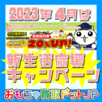 会員登録するとなにやらお得らしい！？4月は会員様　+20％UP！の巻