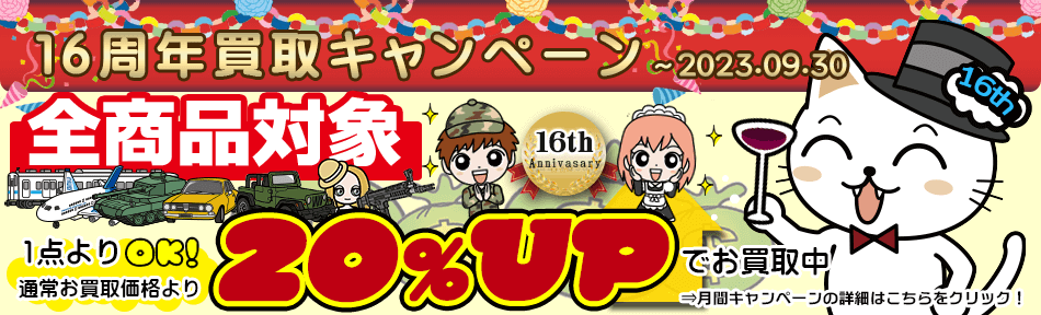 16周年のキャンペーン