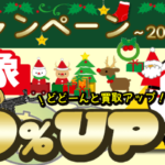 2023年12月のキャンペーン は「年末買取キャンペーン 30％UP」です。