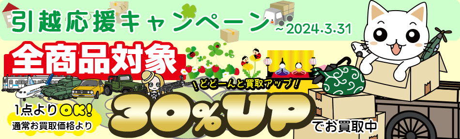 3月はとどどーんとオトクな引越応援キャンペーン実施中！