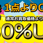 10月の買取キャンペーン