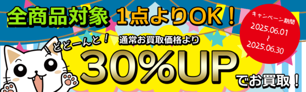 全商品30％UP