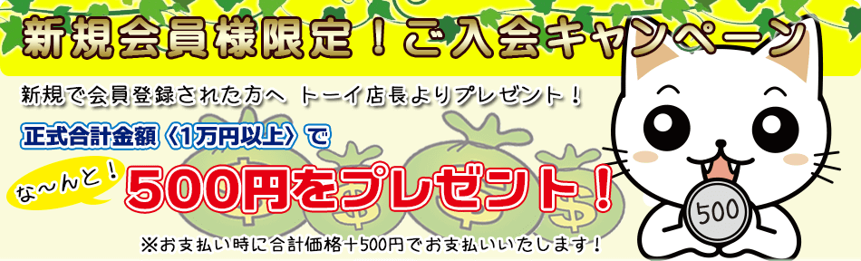 新規会員登録＋500円