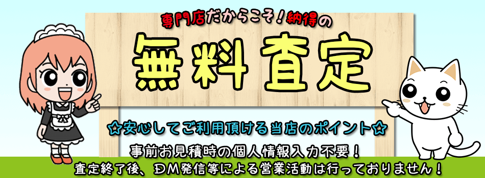 無料査定バナー