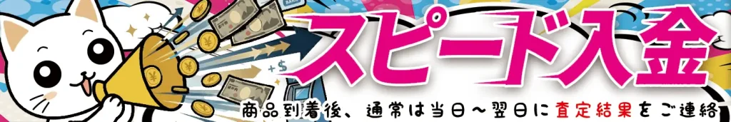 おもちゃ買取 スピード入金