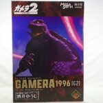 海洋堂 メガソフビ ガメラ1996(G2) 買取